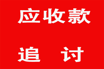 白玉收账公司：助力物流公司追回400万仓储费