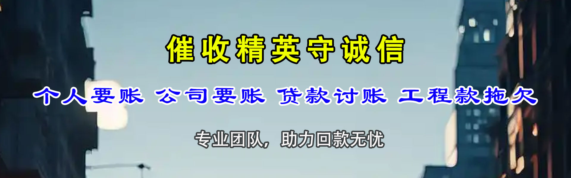 白玉讨帐公司